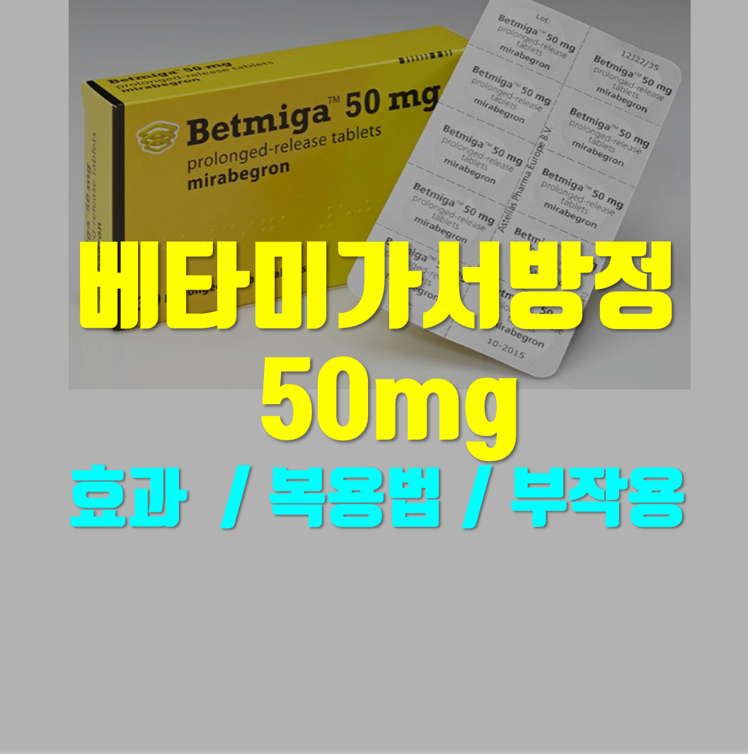  베타미가 서방정 50mg 언제 먹는 약인가 하니