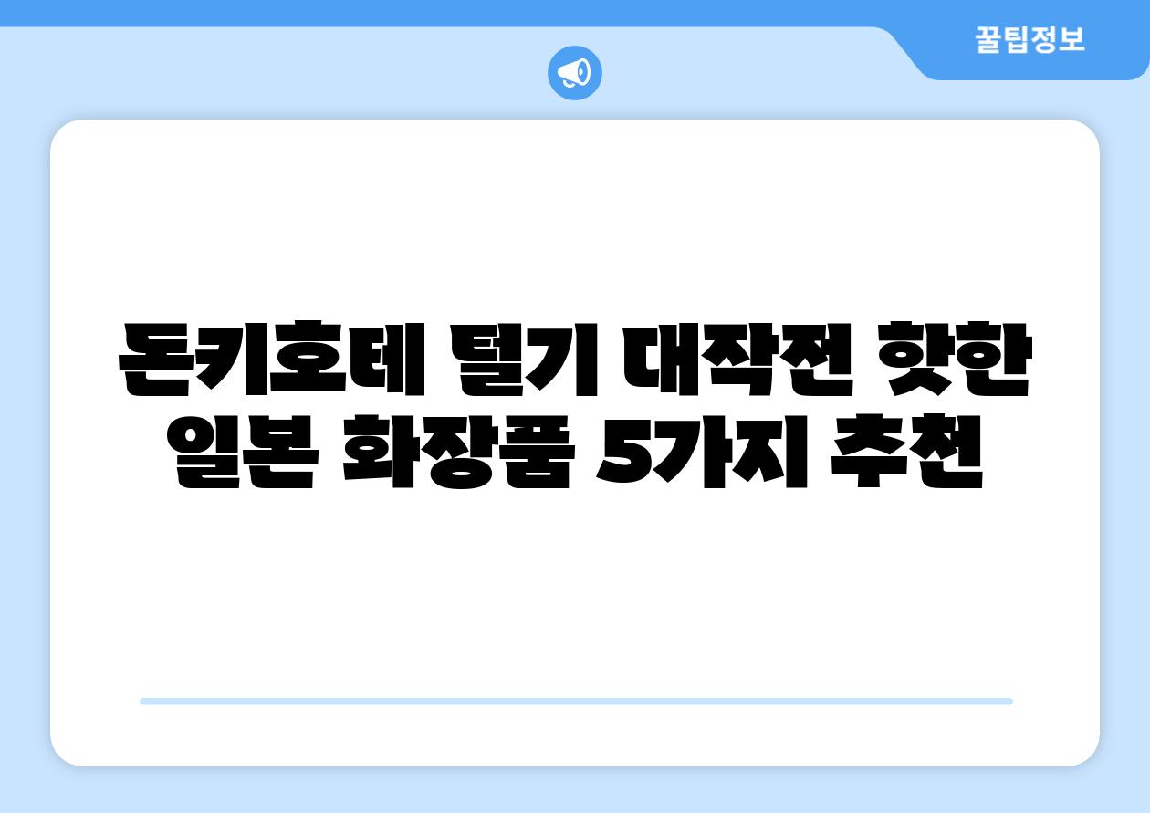돈키호테 털기 대작전 핫한 일본 화장품 5가지 추천