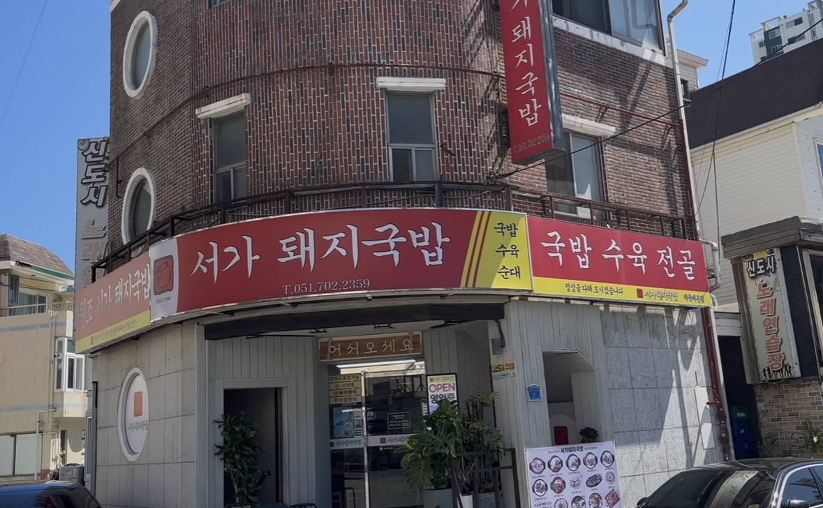 서가돼지국밥 사진 6