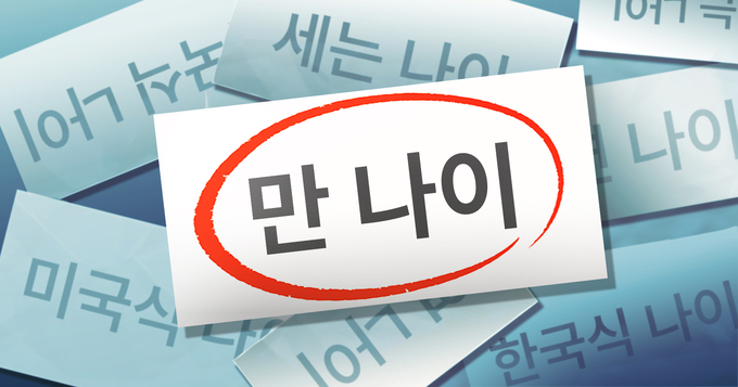  2023년 6월 28일부터 만 나이 통일법 시행.. 어떻게 바뀔까요?