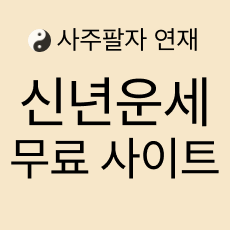 무료 신년운세 사이트