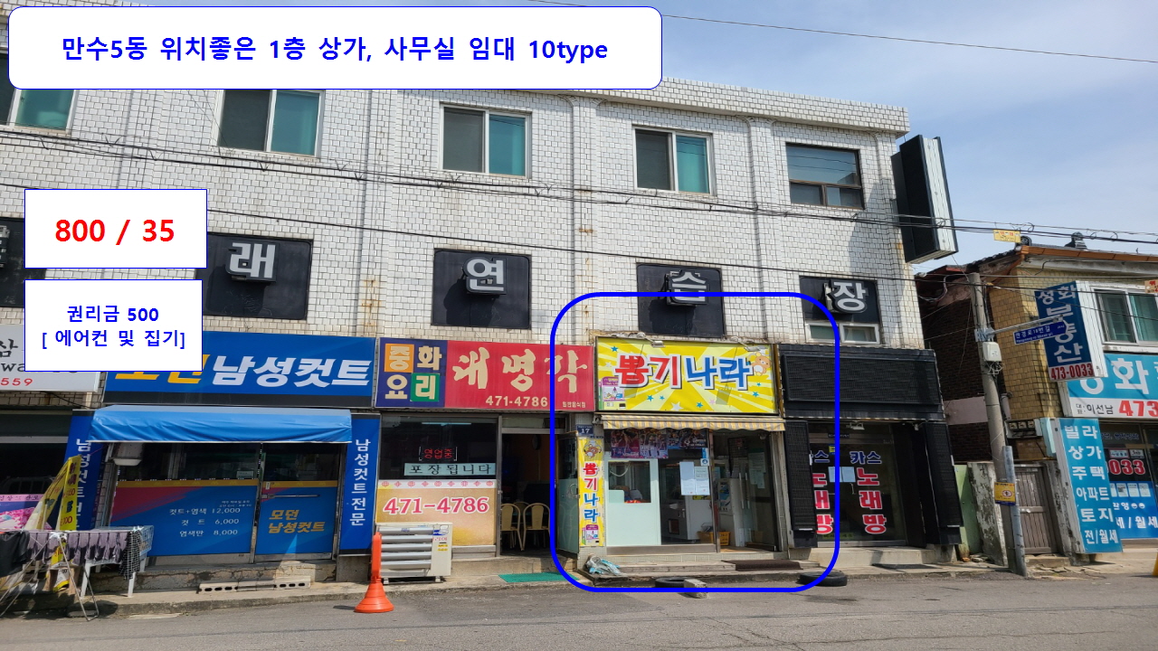  만수5동 저렴한 1층 상가 사무실 800/35
