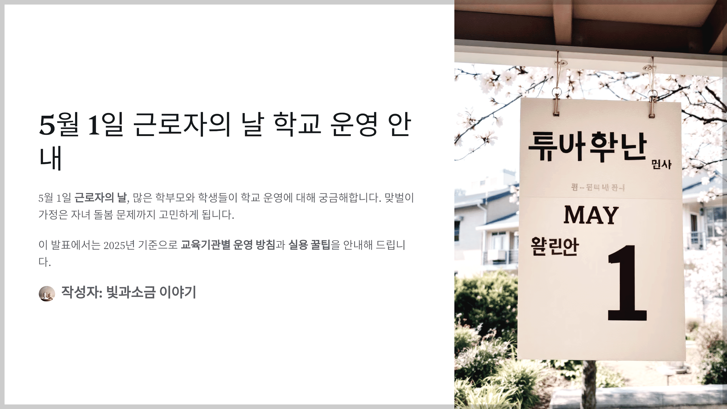 5월 1일 근로자의 날 학교는 쉴까요? 운영 여부 한눈에 정리