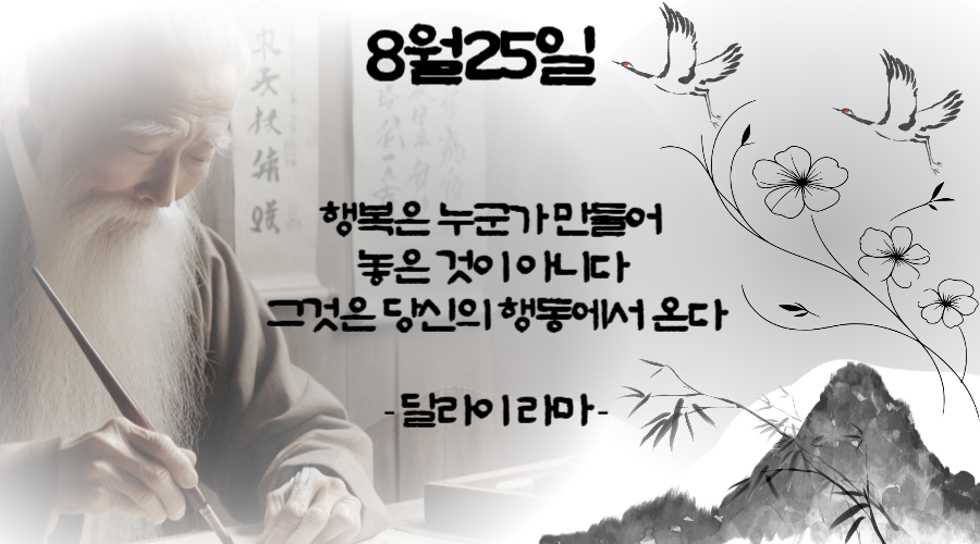 2024년 8월 25일 하루 시작 좋은 글로 어때요 힘이 되는 글,하루명언