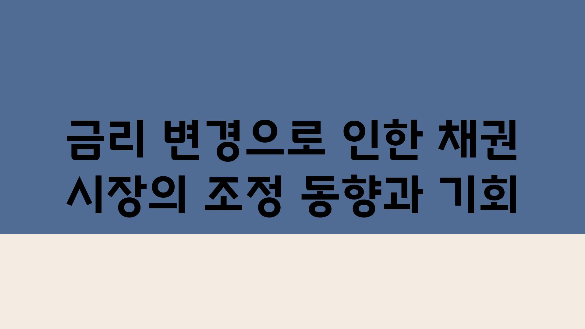 금리 변경으로 인한 채권 시장의 조정 동향과 기회