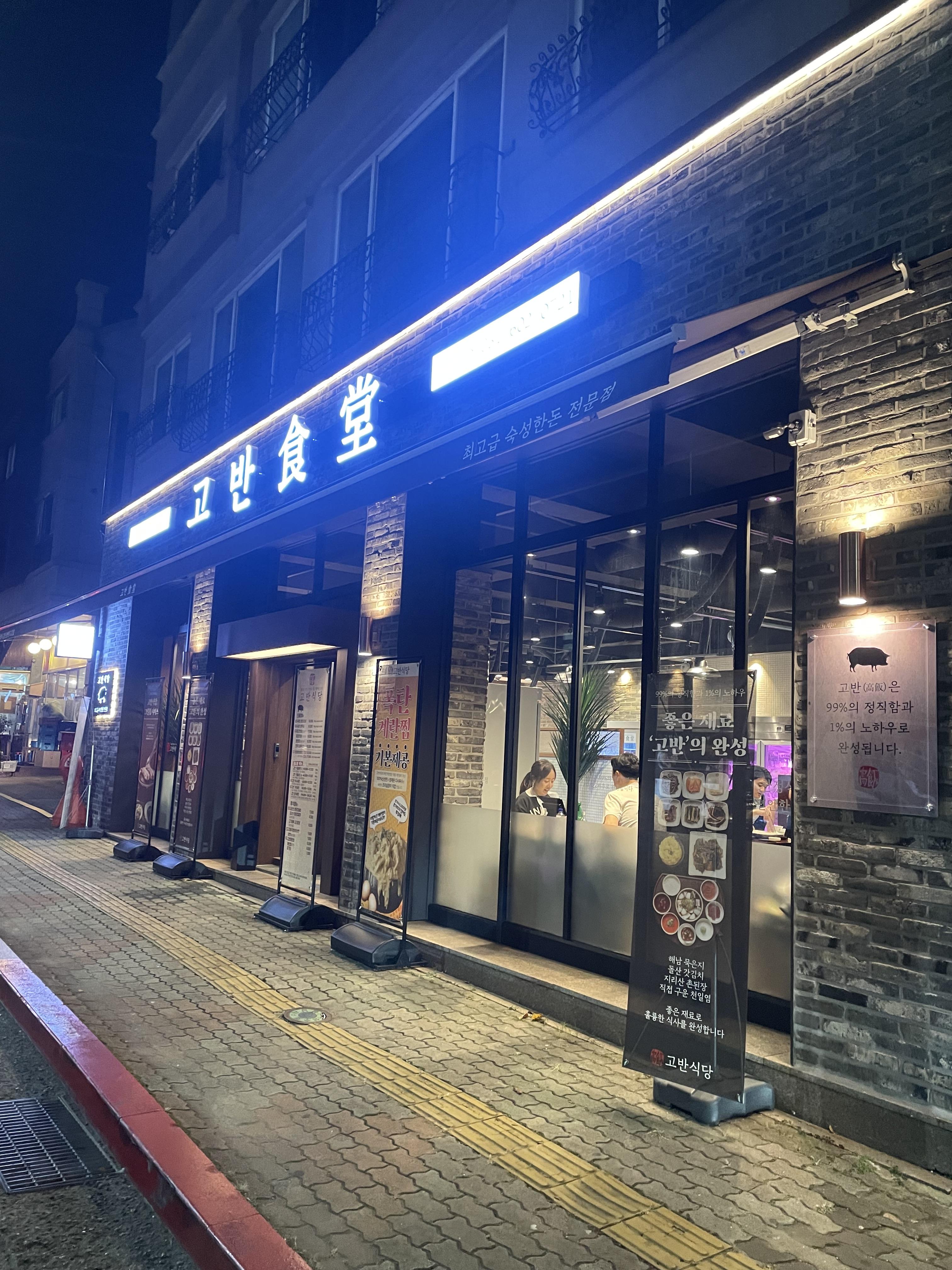 고반식당 이미지