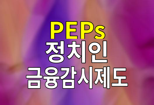 PEPs, 정치인의 지갑을 들여다보는 금융 감시의 눈