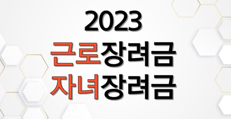 2023년 근로장려금 자녀 장려금 이미지 사진