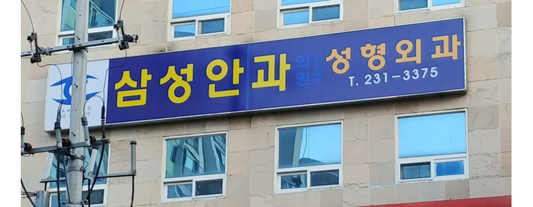 창원 마산회원구 안과