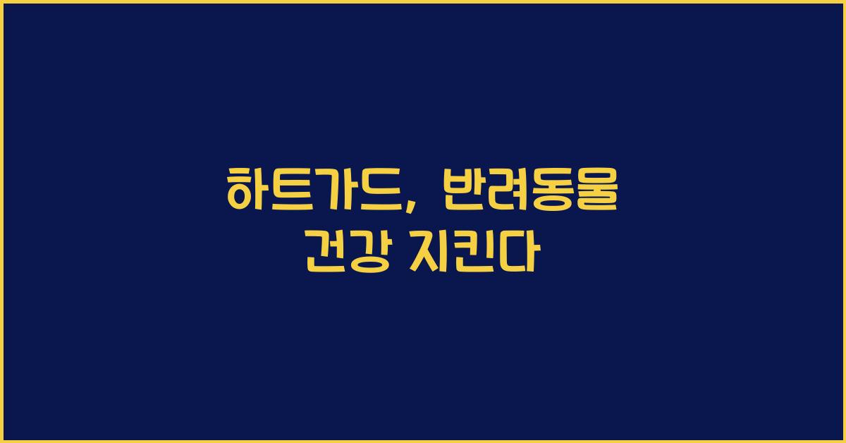하트가드