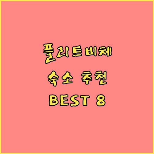 플리트비체 숙소 추천 BEST 8! 