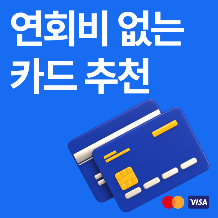 연회비 없는 카드 추천