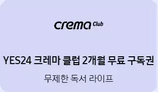 4_YES24 크레마 클럽 2개월 무료 구독권