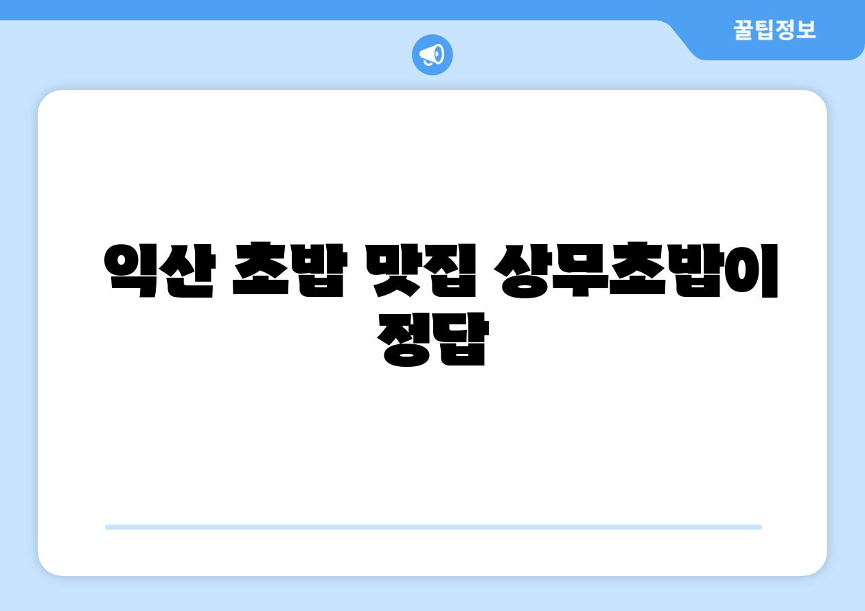 익산 초밥 맛집 상무초밥이 정답