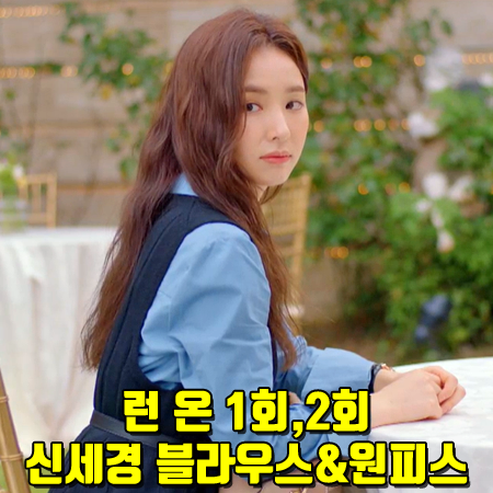  런 온 1회,2회 신세경 블라우스&원피스 :: 앤유 여의나루 셔츠&서울포레스트 원피스 : 오미주 패션