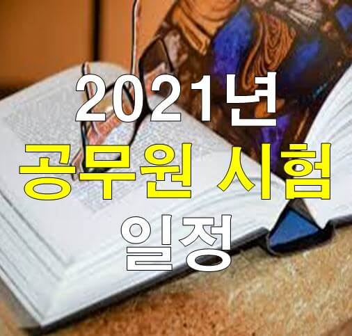  2021년 공무원 시험 일정 확정~!