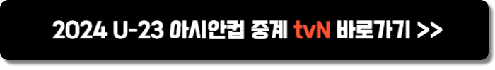U-23 아시안컵 중계 tvN 바로가기