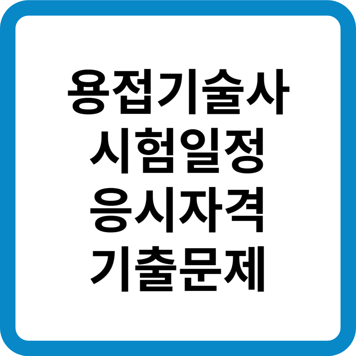 용접기술사 시험일정 응시자격 기출문제 합격률