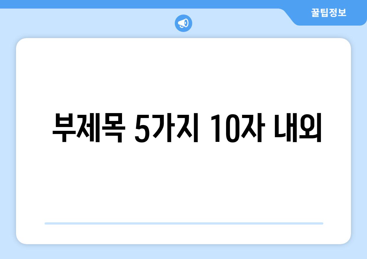 ## 부제목 5가지 (10자 내외)