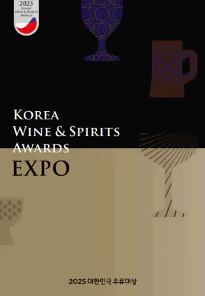 2025대한민국주류대상박람회