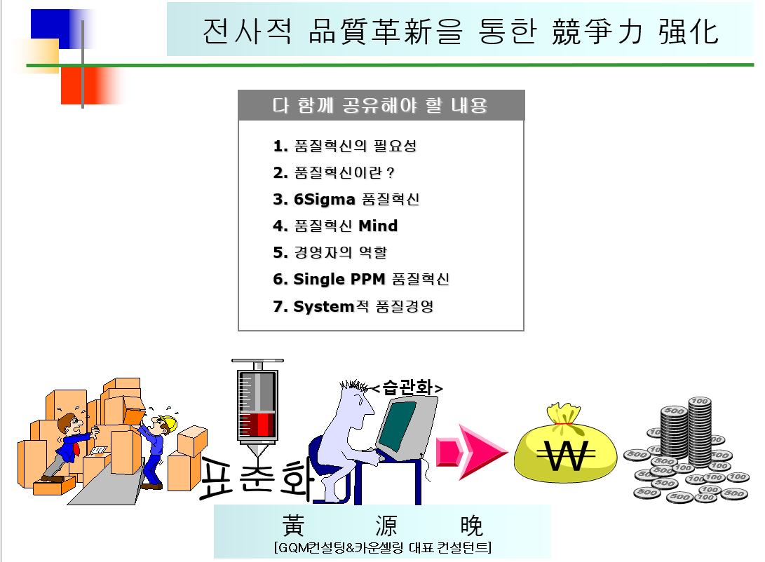  전사적 품질혁신을_통한_경쟁력_강화