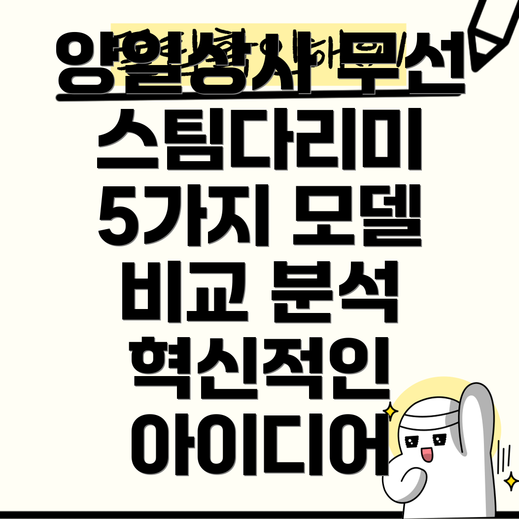 양일상사무선스팀다리미혁신적인아이디어5가지매력적인모델비교분석