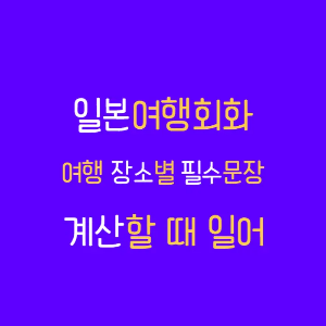  계산할 때 일어 회화, 여행 장소별 필수 문장, 교통카드 파스모로 결제