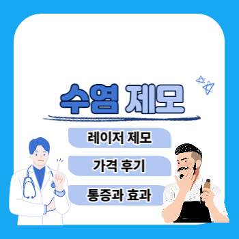 수염제모