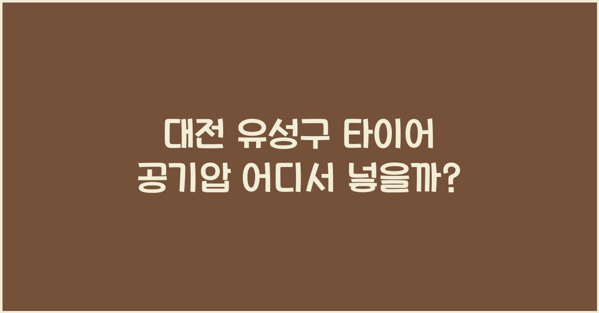 대전 유성구 타이어 공기압 넣는 곳