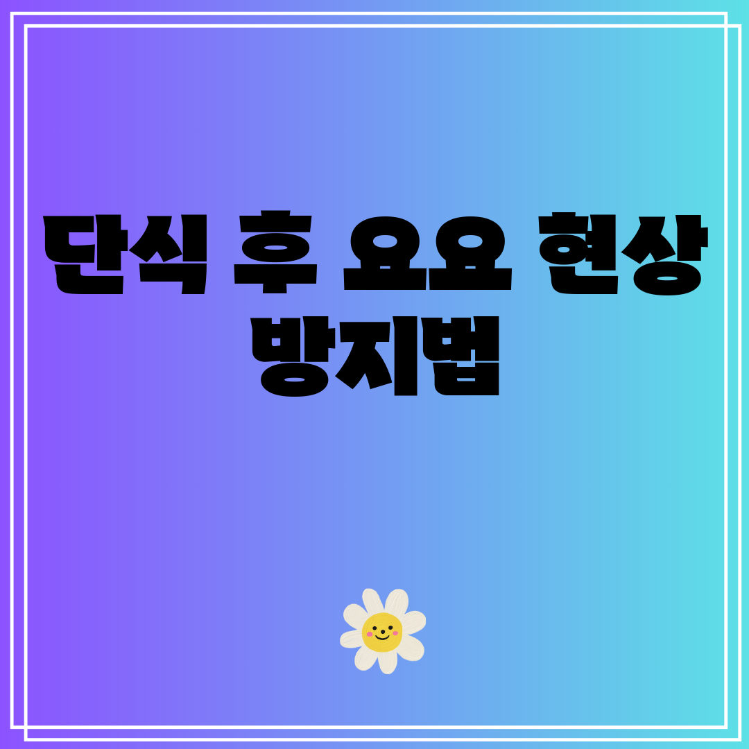 단식후요요현상방지법