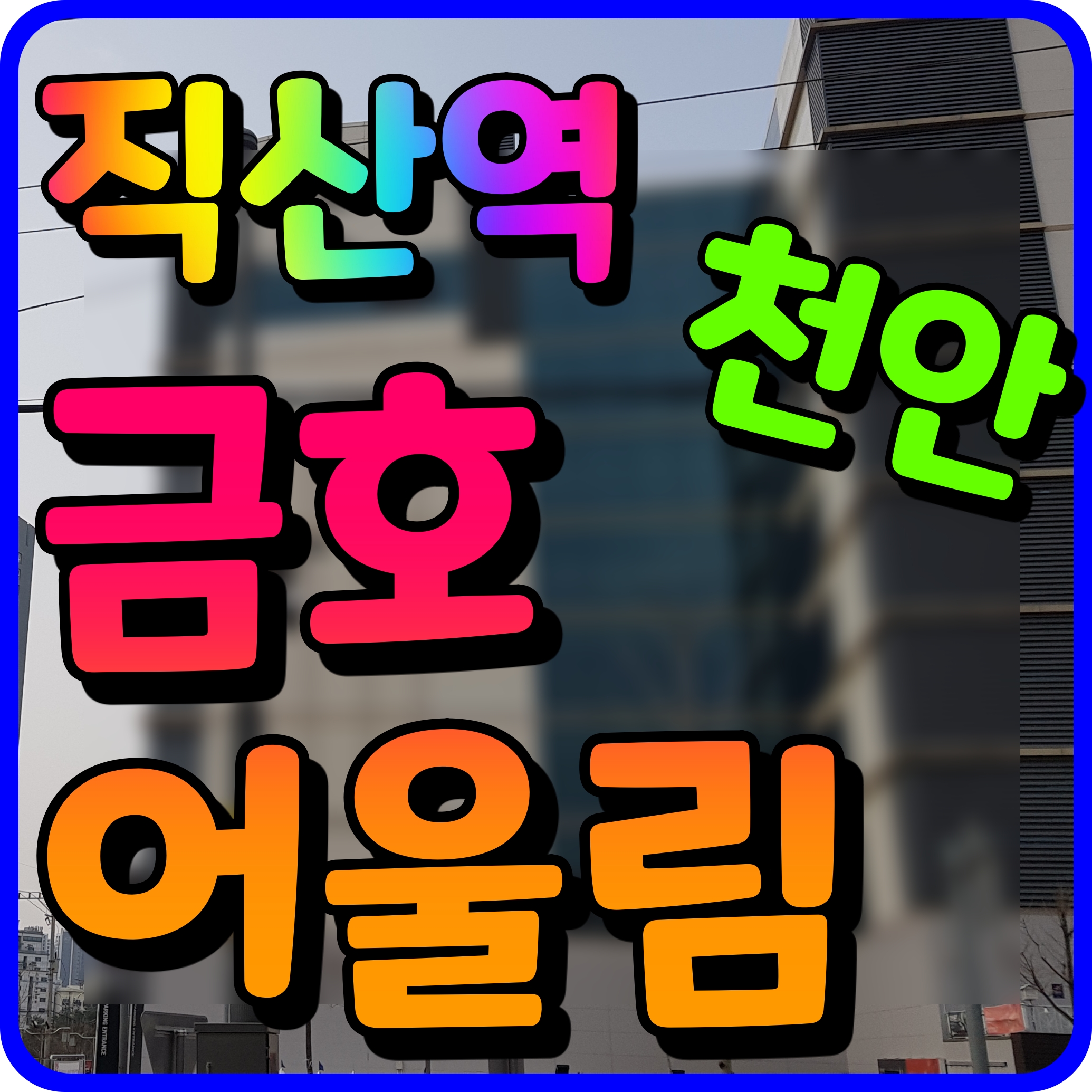  천안 직산역 금호어울림 퍼스티엘 홍보관 지역주택조합 공급 소식