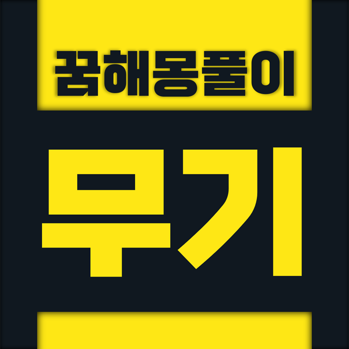  [꿈해몽풀이] 무기 꿈해몽 모음
