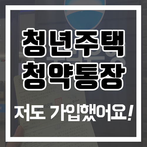  청년 주택청약 통장 서류와 전환 및 가입절차