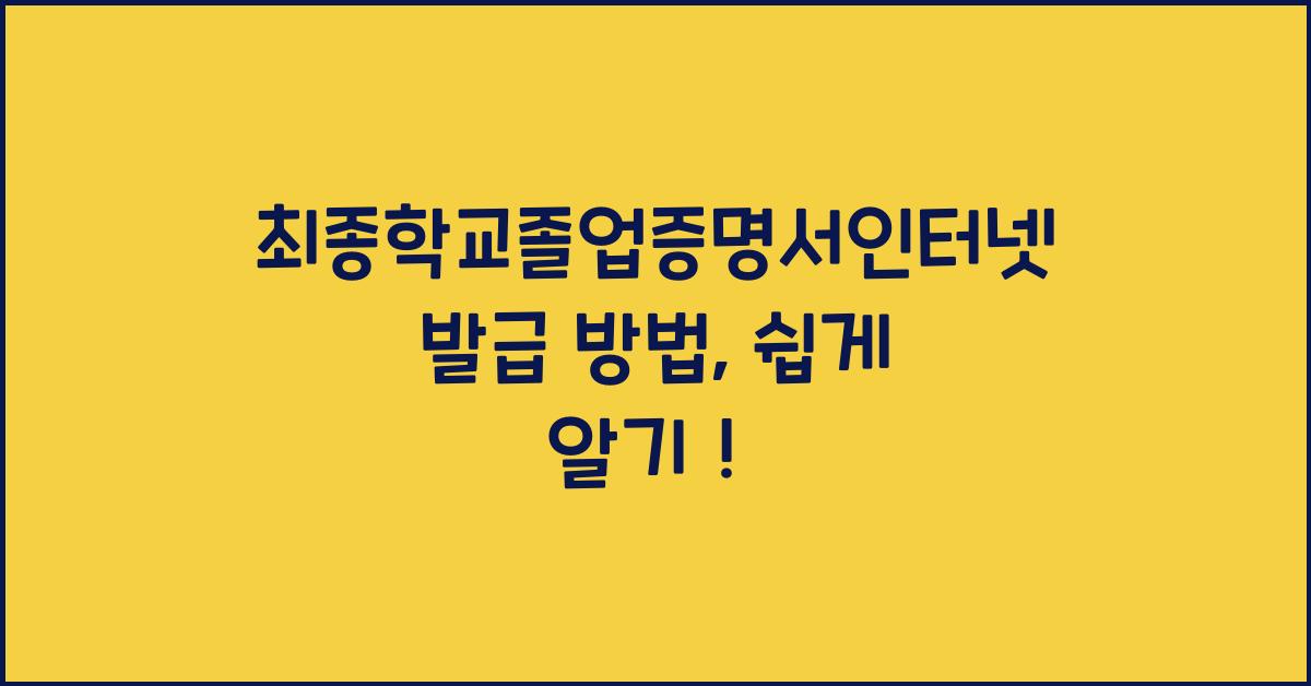 최종학교졸업증명서인터넷발급