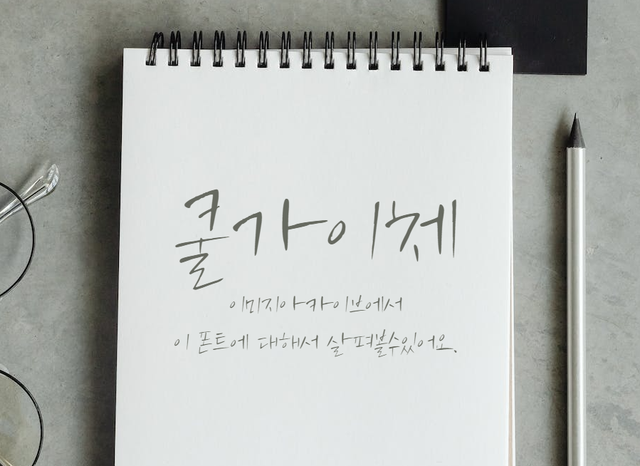 쿨가이체 : 캘리그라피 스타일의 손글씨 무료폰트