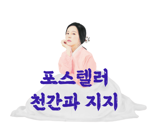 천간-지지-육십갑자