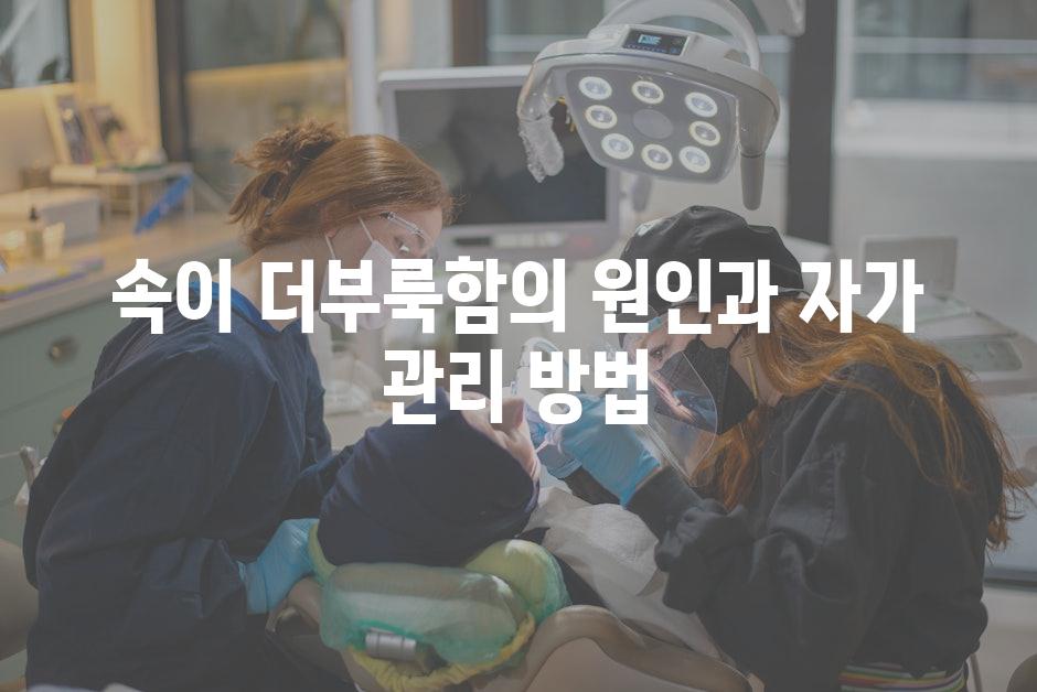 속이 더부룩함의 원인과 자가 관리 방법