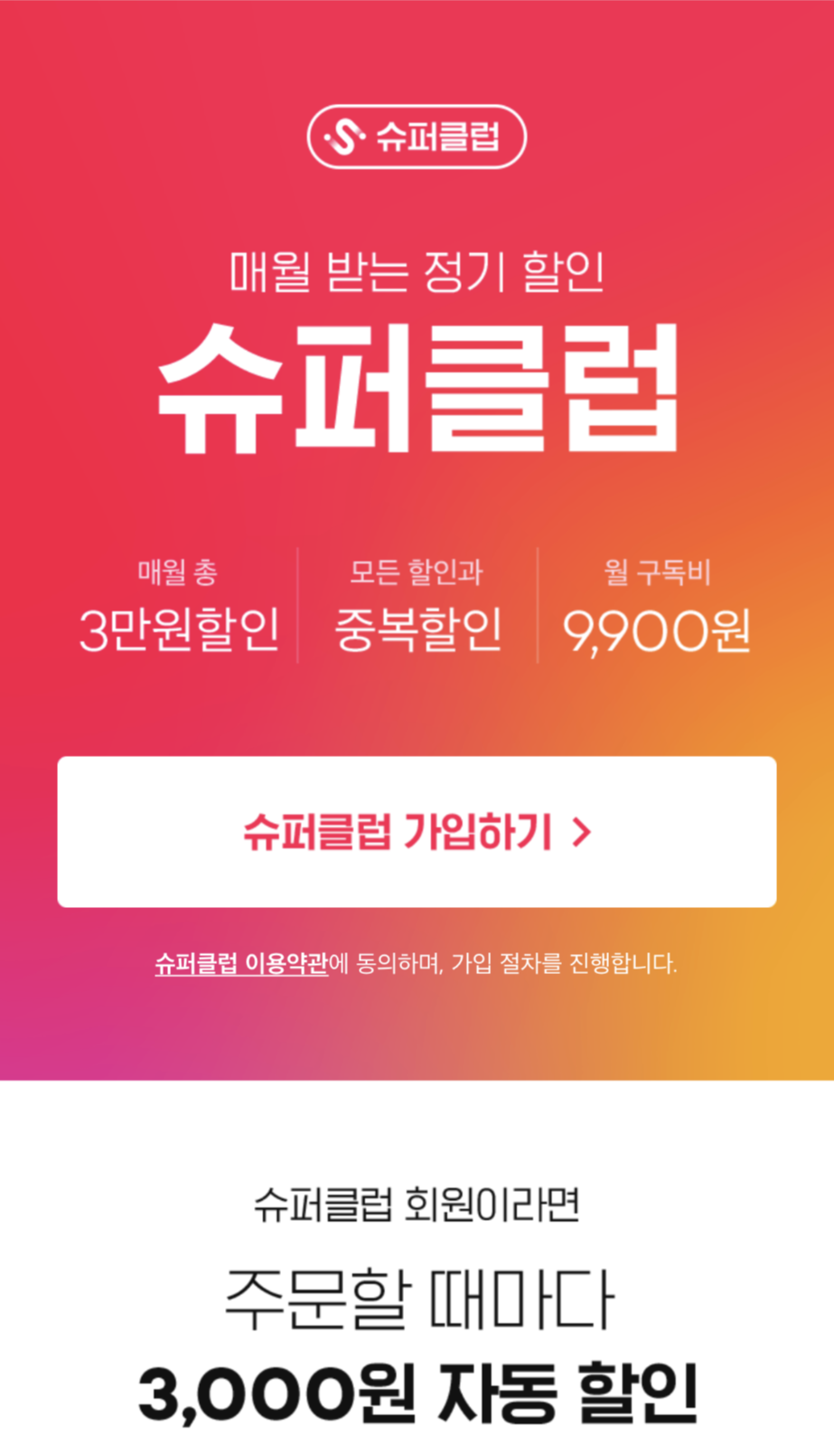  배달음식 어플 요기요 추천 리뷰_슈퍼클럽 후기