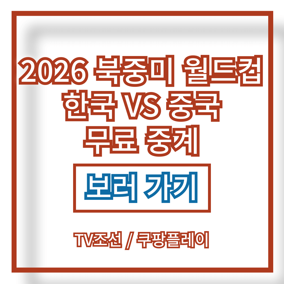 2026 북중미 월드컵 한국 VS 중국 무료 중계 보러 가기