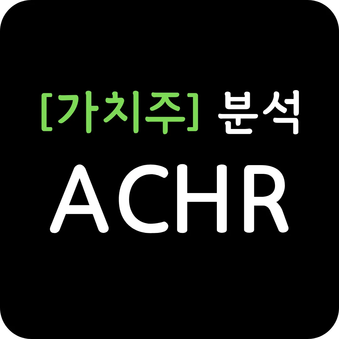 [가치주] ACHR 분석 및 전망-캐시 우드의 대규모 투자 소식