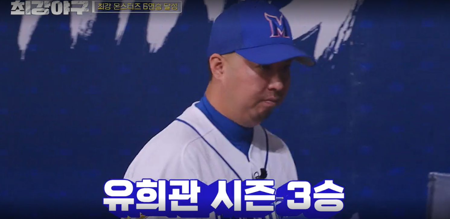 최강야구 시즌3 대구고전 - 승리투수 유희관