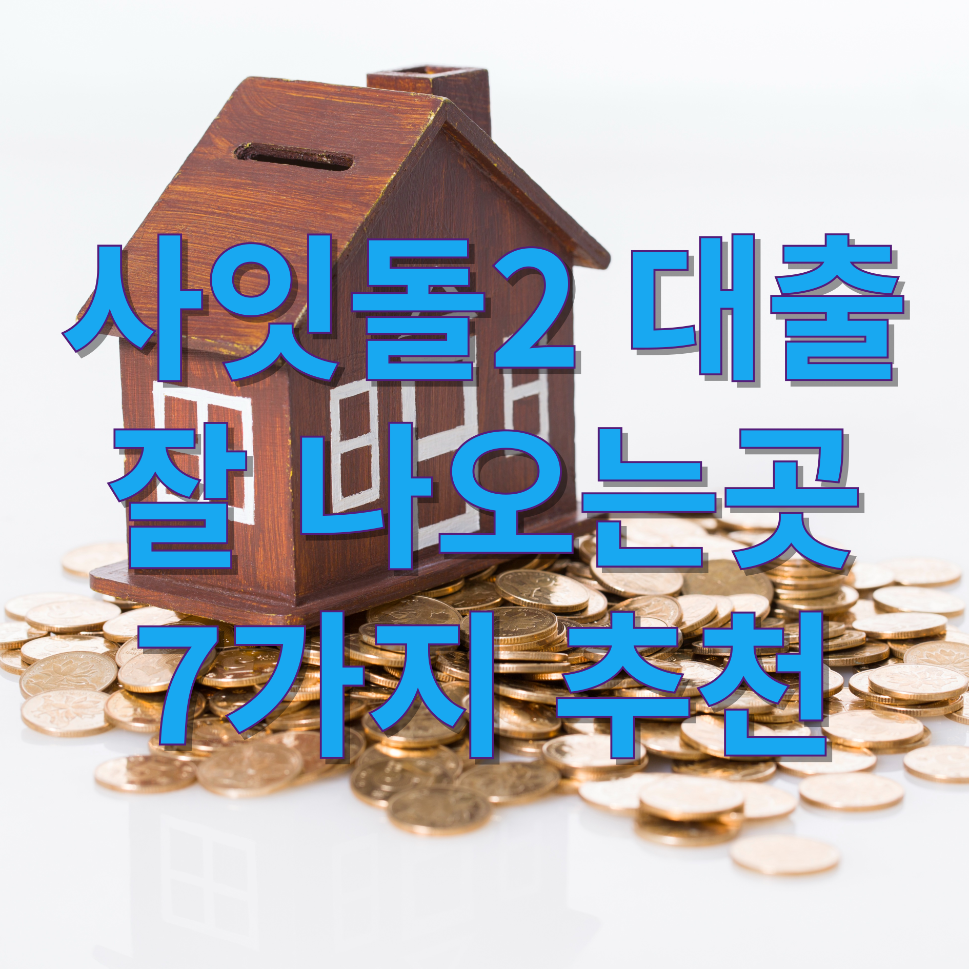 사잇돌2 대출 잘 나오는곳 7가지 추천