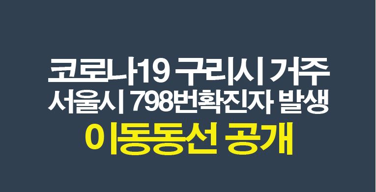  구리시 갈매동 8번 9번 10번 11번 갈매 아이파크 코로나19 확진자 7명 발생 동선은?