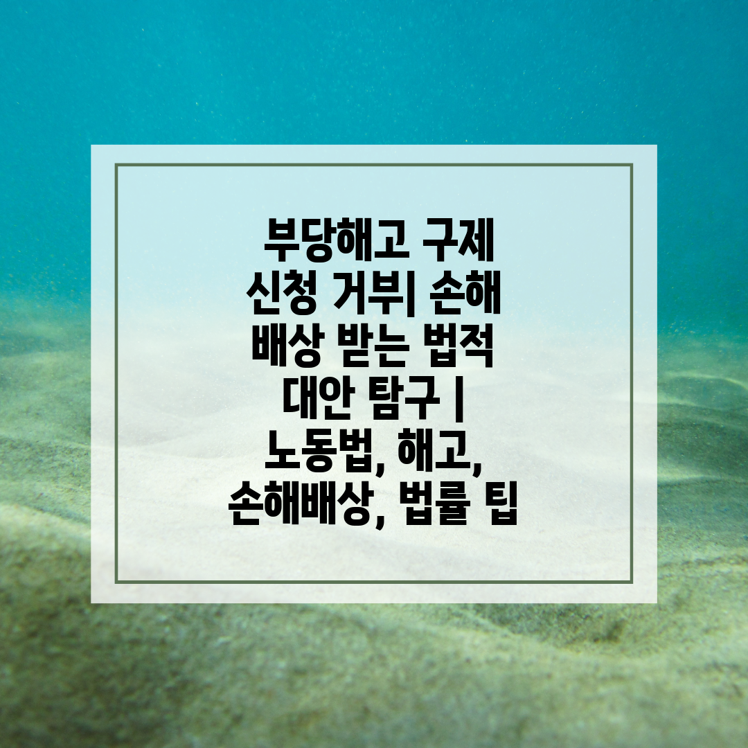  부당해고 구제 신청 거부 손해 배상 받는 법적 대안 