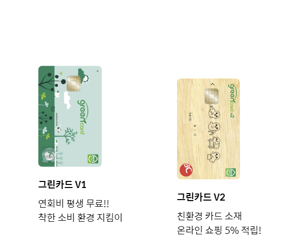  은행별 그린카드 혜택 및 발급조건, 발급방법 총정리! (단점은?)