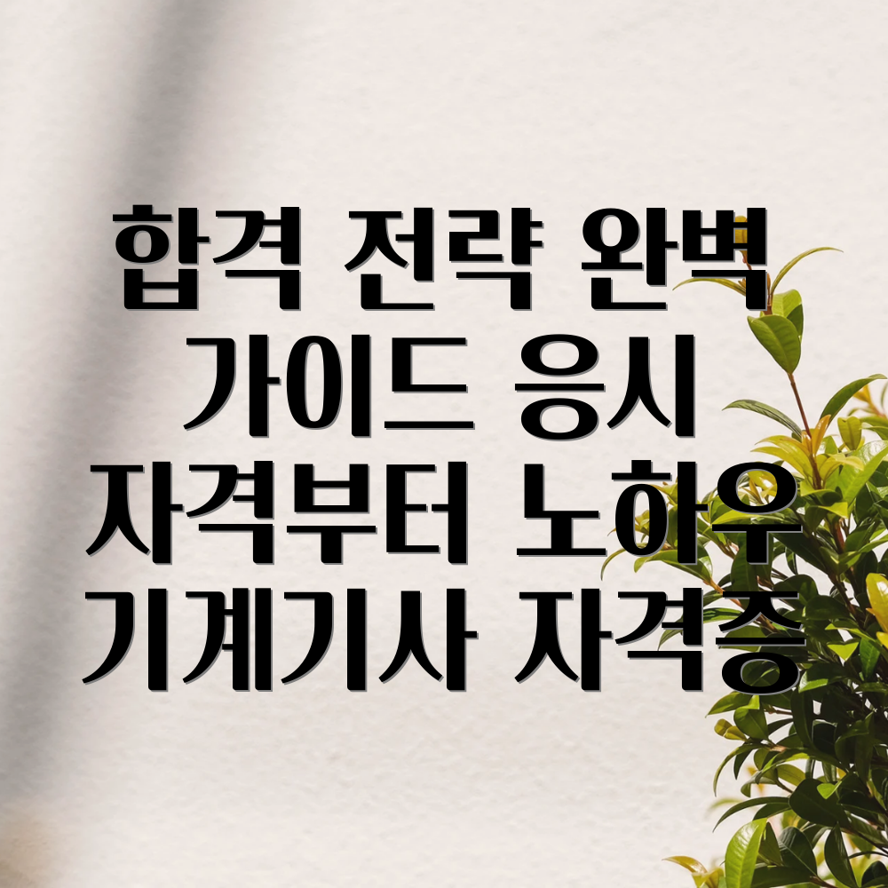 일반기계기사 자격증