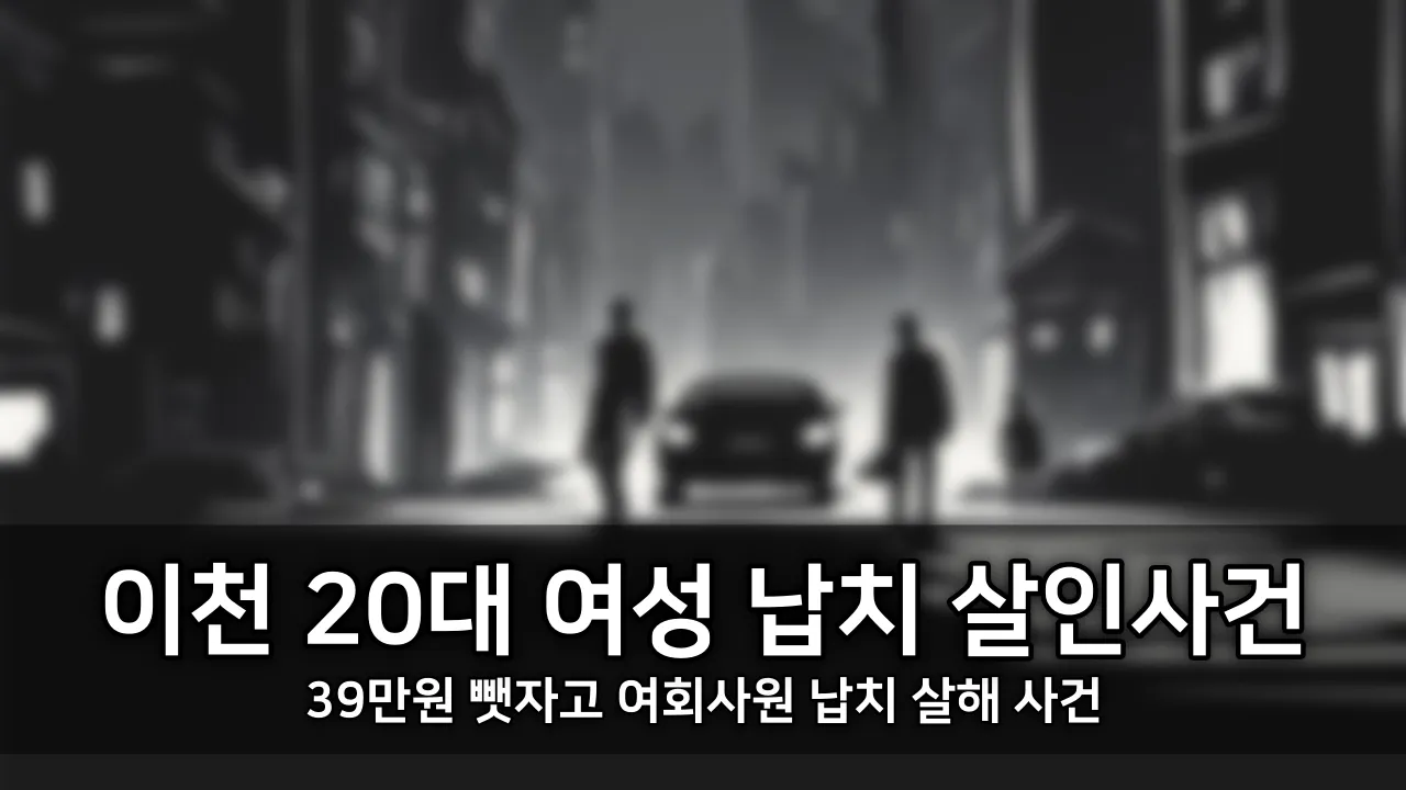 이천 20대 여성 납치 살인사건 - 39만원 뺏자고 여회사원 납치 살해 사건