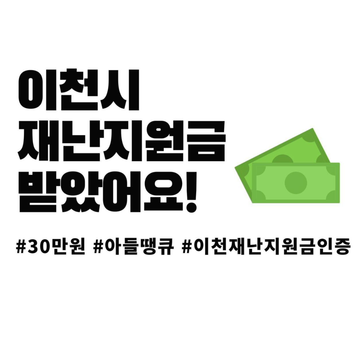 이천시 재난지원금 수령 인증!