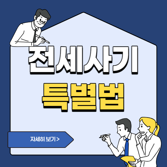  [전세사기 특별법] 전세사기 특별법 주요 내용 살펴보기
