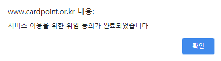 위임 동의 완료 메시지
